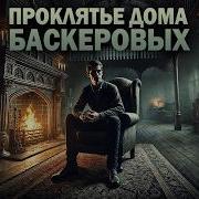 Проклятье Дома Баскеровых