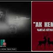 Чынгыз Айтматов Ак Кеме