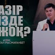 Нур Султан Рысмагамбетов