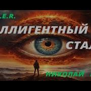 Аудиокнига Интелигентный Сталкер Скачать Бесплатно Полную Версию