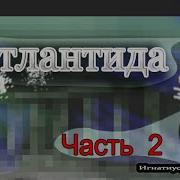 Атлантида Мир До Потопа Часть 2 Игнатиус Донелли