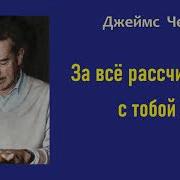 За Все Рассчитаюсь С Тобой