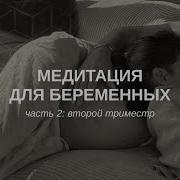 Медитация Для Беременных 2 Триместр