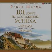 Робин Шарма 101 Совет По Достижению Успеха Аудиокнига