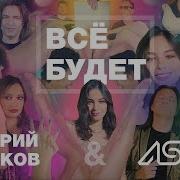 Дмитрий Маликов Astero Все Будет