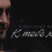 Вестов К Тебе Хочу