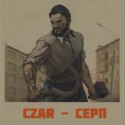 Czar Серп