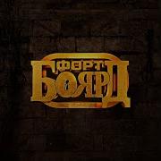 Форт Боярд Заставка 2019