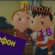 Николя Телефон Ритп