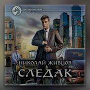 Следак 1 Книга 1 Часть Аудиокнига