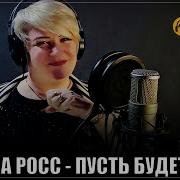 Алёна Росс Пусть Будет Так
