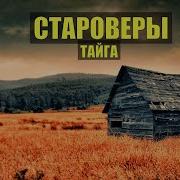 Аудиокниги Староверы
