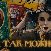 Мистер Вечный Канун