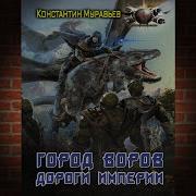 Константин Муравьев Скачать Бесплатно Аудиокниги