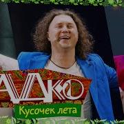 Садко Кусочек Лета