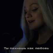 Solidnaya Sakxra Пахнешь Как