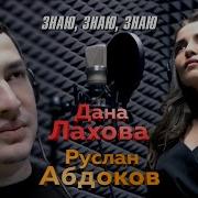 Дана Лахова Знаю Знаю Знаю