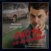 Шарапов Валерий Аудиокниги
