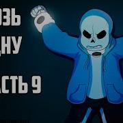 Over The Void Rus Часть 10 Undertale Comic Dub