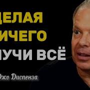 Не Делая Ничего Получай Все Джо Диспенза