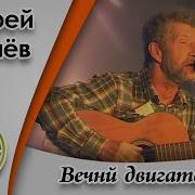 Вечный Двигатель Усачев