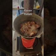 Песня Про Казан Кебаб
