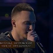 Витольд Петровский После Праздника Юбилейный Вечер Раймонда Паулса