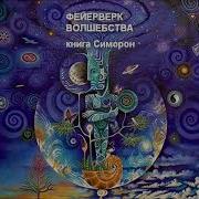 Долохов Гурангов Феирверг Волшебства