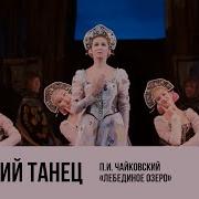 Русский Танец Лебединое Озеро