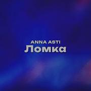 Ломко Анна Асти