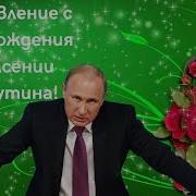 Поздравление Для Ксении От Путина