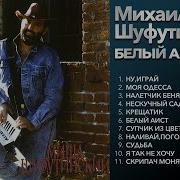 Михаил Шуфутинский Белый Аист 1987 Полный Альбом