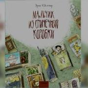 Мальчик Из Спичечной Коробки