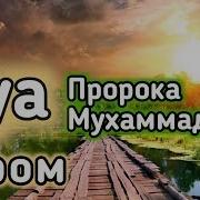 Трек Дуа После Утреннего Намаза Дуа Пророка Мухаммада
