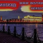 Ленинград Www Минус
