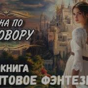 Невеста По Договору Аудиокнига Слушать Онлайн