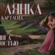 Барбара Картленд Аудиокниги Беглянка
