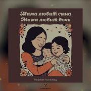Мама Любит Сына Мама Любит Дочь Мама Просыпается Каждую Ночь