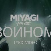 Воином Feat Miyagi Эндшпиль