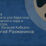 Рахманинов Весна Кибкало
