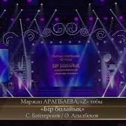 Маржан Арапбаева Бір Болайық