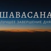 Шавасана Для Сна