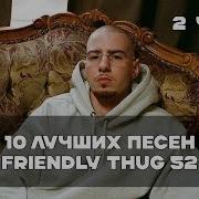 Лучшие Песни Friendly Thug 52 Ngg 2