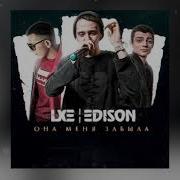 Lxe Edison Она Меня Забыла Mikis Remix