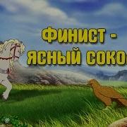 Финист Ясный Сокол Аудиосказка