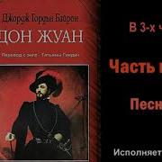 Дон Жуан Байрон Слушать