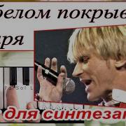 На Белом Покрывале Января На Синтезаторе