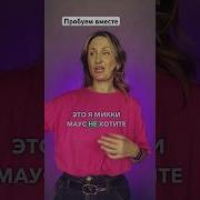 Фразы Из Микки Маус