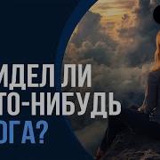 Видел Ли Кто То Бога