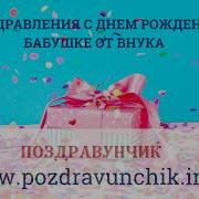 Поздравление Бабушке От Взрослого Внука
